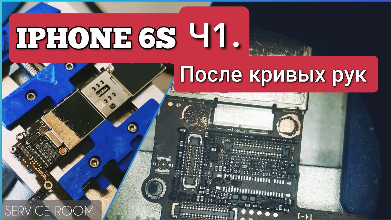 iPhone 6s  После «СЦ» ч1,нет подсветки,гильза,тристар,коннектор,обвязка