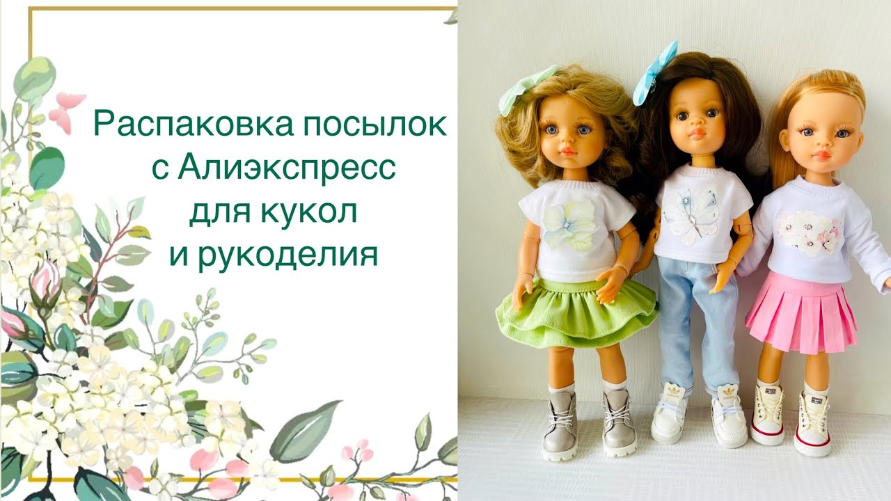 Распаковка посылок с Алиэкспресс для кукол и рукоделия. Новая коллекция одежды для Паола Рейна 