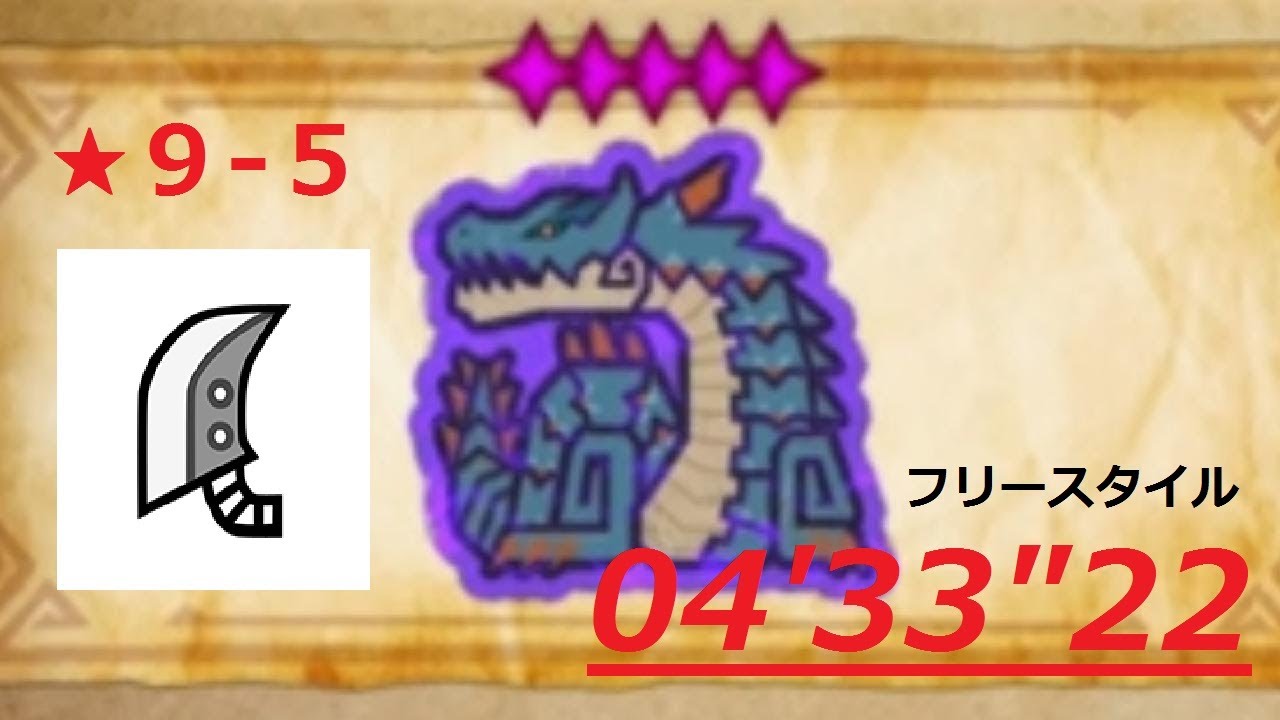 【モンハンワイルズ】星9(◆5)歴戦ラギアクルス　04'33