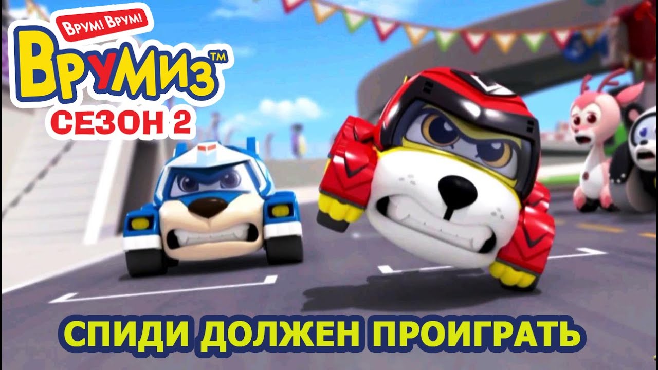 Врумиз - Спиди должен проиграть (мультик 52) - Мультфильмы про машинки