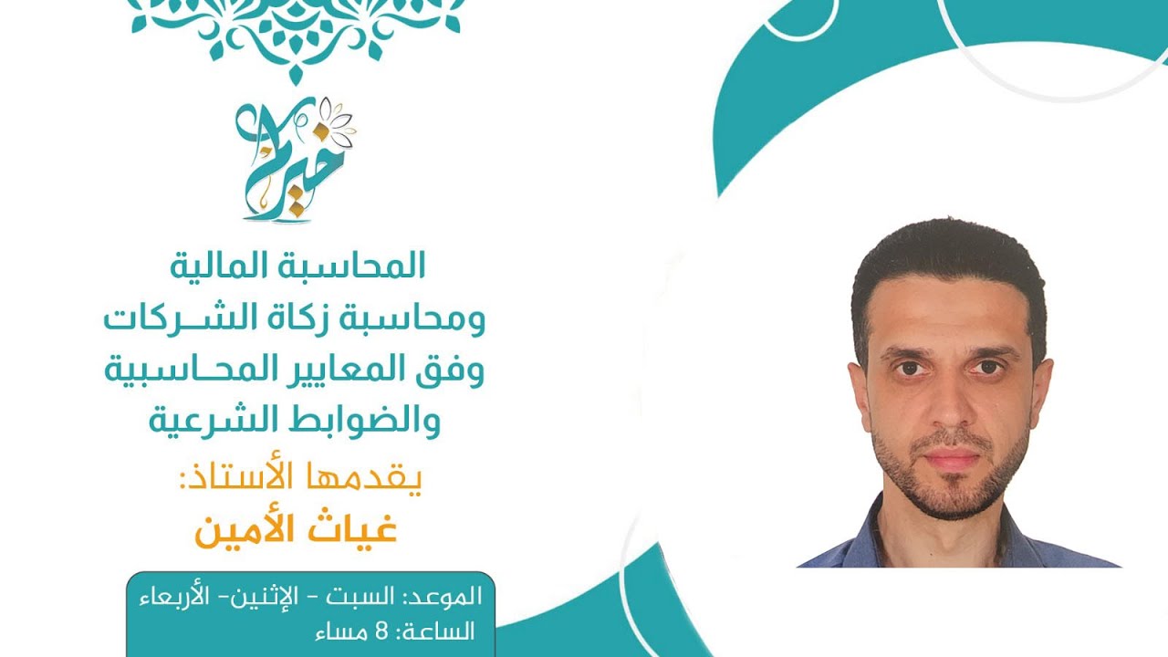 المصطلحات والدورة المحاسبية وقاعدة المدين والدائن ـ قدمها الأستاذ: غياث الأمين.