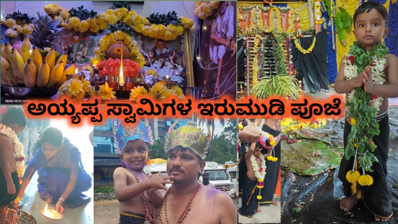 ಅಯ್ಯಪ್ಪ ಸ್ವಾಮಿಗಳ ಇರುಮುಡಿ ಪೂಜೆ✨ ನಮ್ಮೂರಲ್ಲಿ ಕಬ್ಬಾಳಮ್ಮ ನವರ ದರ್ಶನ | ಯಾಕೆ ಇಷ್ಟು ದಿನ videos ಹಾಕ್ತಿರ್ಲಿಲಾ?
