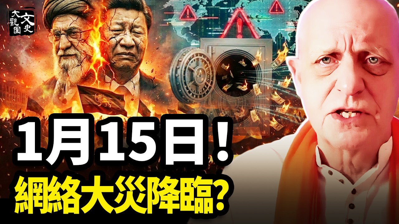 帕克緊急警告：2026年1月15日是關鍵！不只伊朗變天，你的銀行賬戶也可能遭殃！|歷史故事|文史大觀園