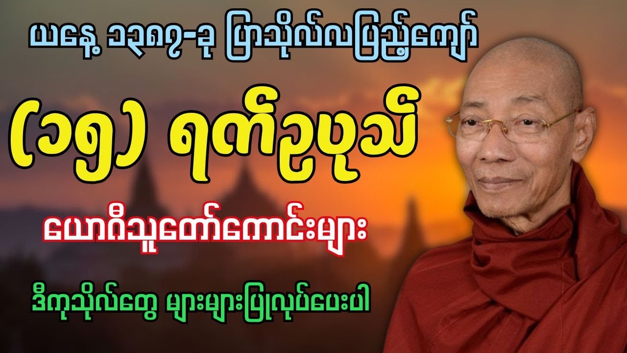 ယနေ့ ၁၃၈၇-ခု ပြာသိုလ်လပြည့်ကျော် (၁၅)ရက်ဥပုသ်အထူးတရား - ပါမောက္ခချုပ်ဆရာတော်
