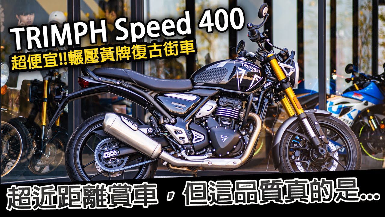 TRIUMPH Speed 400 輾壓黃牌所有復古車  但這品質真的是...