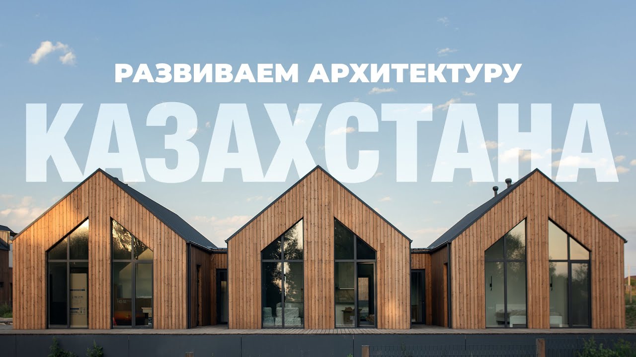 Обзор уникального поселка в Алматы и наши ТОП-3 архитектурных проекта для Казахстана