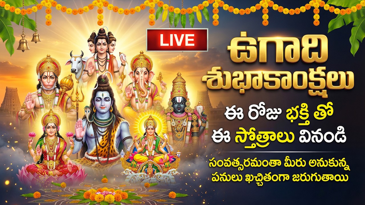 🔴LIVE: ఉగాది 2026 స్పెషల్ - తప్పకుండా వినాల్సిన భక్తి పాటలు | Ugadi Special Telugu Bhakti Songs 2026