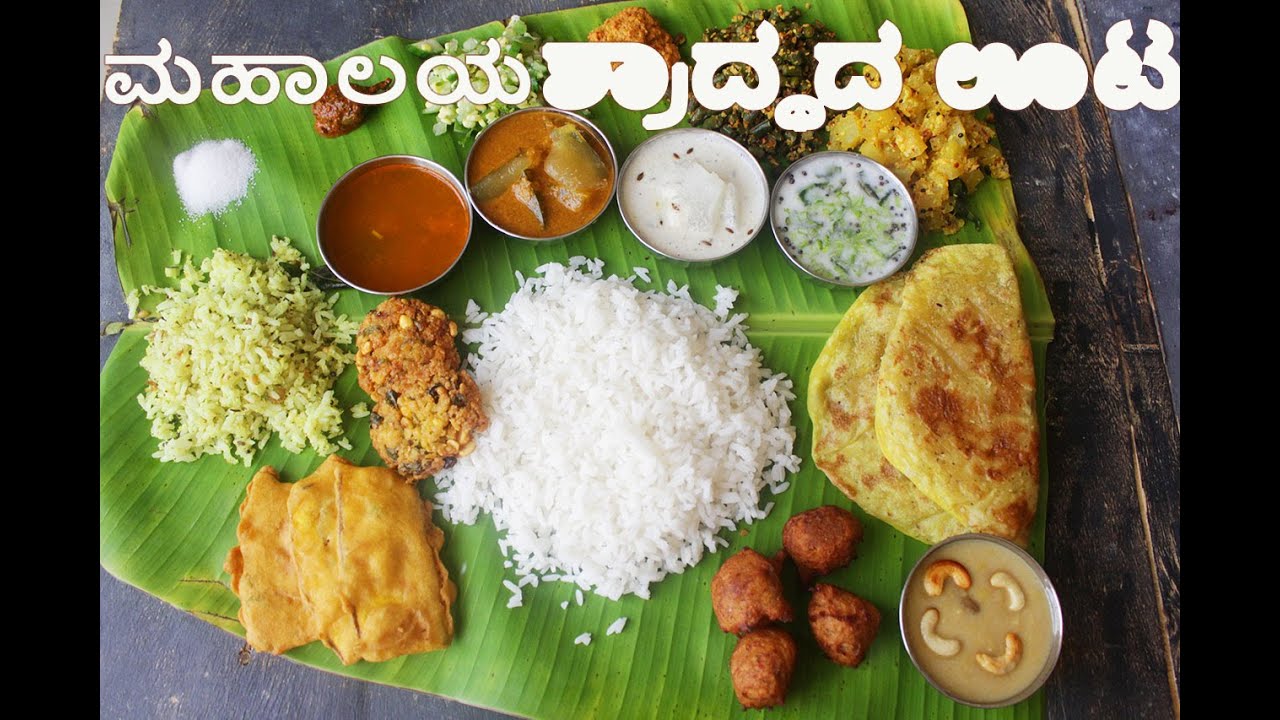 Mahalaya Lunch Menu | ಮಹಾಲಯದ ಶ್ರಾದ್ಧದ ಊಟ | ಉಡುಪಿಯ ಶ್ರಾದ್ಧದ ಊಟ |  ೧೭ ವಿವಿಧ ವ್ಯಂಜನ, ಭಕ್ಷ್ಯಗಳ ಭೋಜನ
