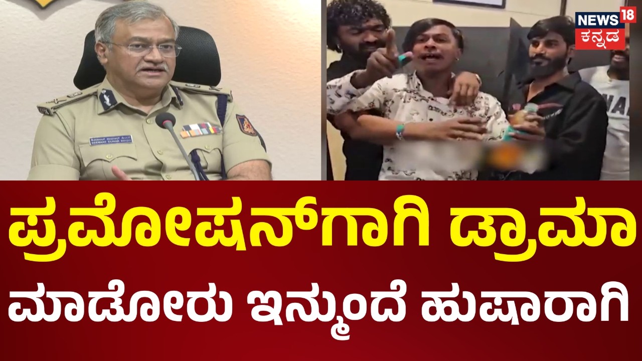 Amuku Dumuku Drinks Petrol for Cinema Star | ನ್ಯೂಸೆನ್ಸ್ ಮಾಡಿದ್ರೆ ಹುಷಾರ್ ಕಮಿಷನರ್ ಖಡಕ್ ಎಚ್ಚರಿಕೆ...