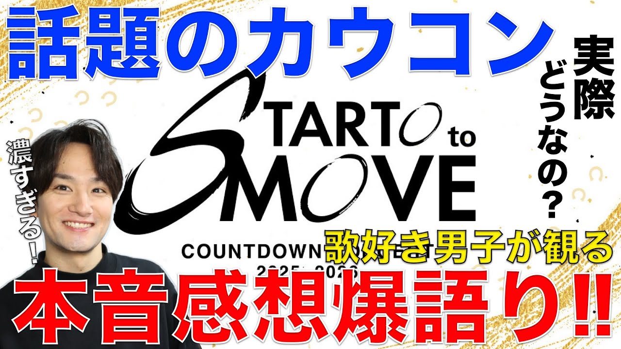 本当に面白いの!?話題のカウコンを観て本音で感想を爆語りするぞ!!【COUNTDOWN CONCERT 2025-2026 STARTO to MOVE】リアクション・歌唱分析