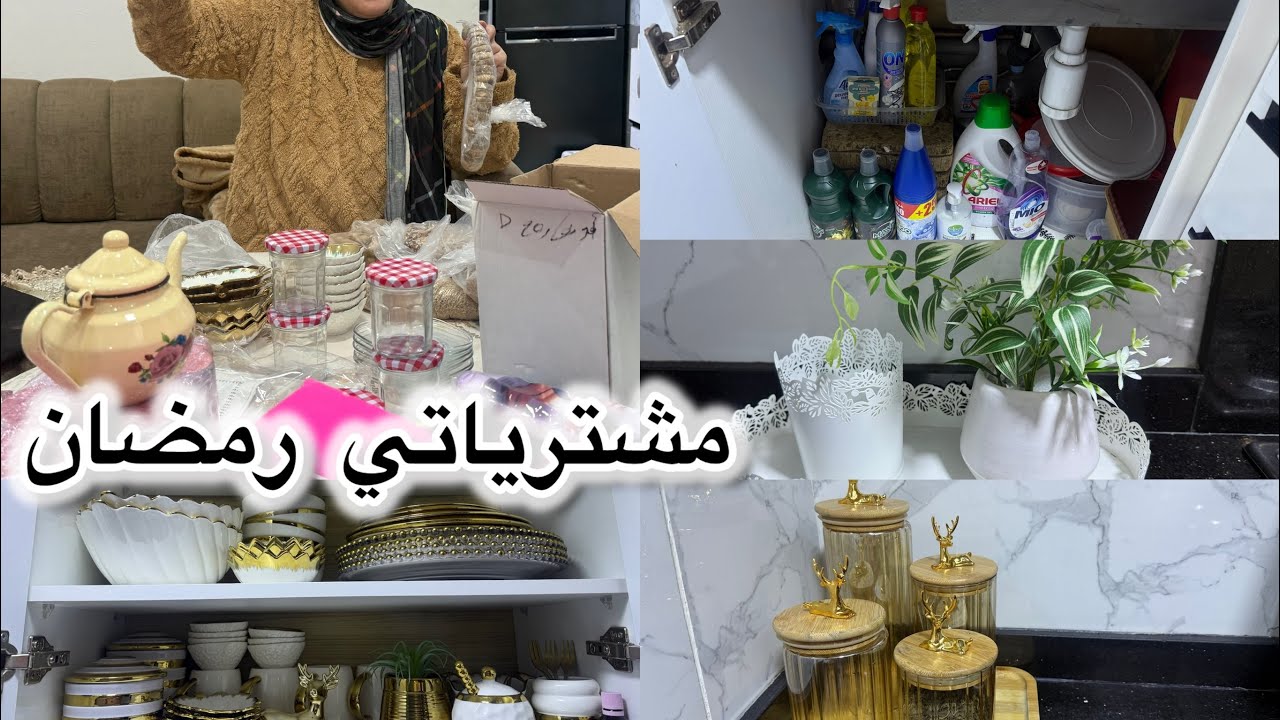 بقا غير القليل وأنا مزال ما وجدّت🥲وما عارفة منين نبدأ 😔 مشترياتي رمضان 🌙🥰قولو ليا بنصائحكم شنو ندير 