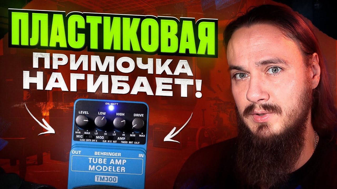 ПЛАСТИКОВАЯ примочка НАГИБАЕТ! Behringer TM300. 😎РАЗЫГРЫВАЕТСЯ
