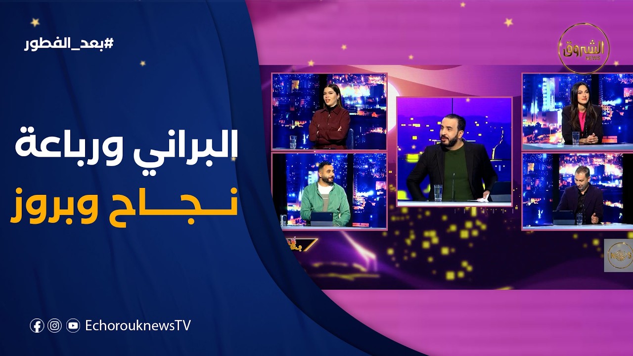 بعد الفطور| تطورات الساحة السياسية والرياضية..السهرات الرمضانية المزعجة..البراني ورباعة نهاية قوية