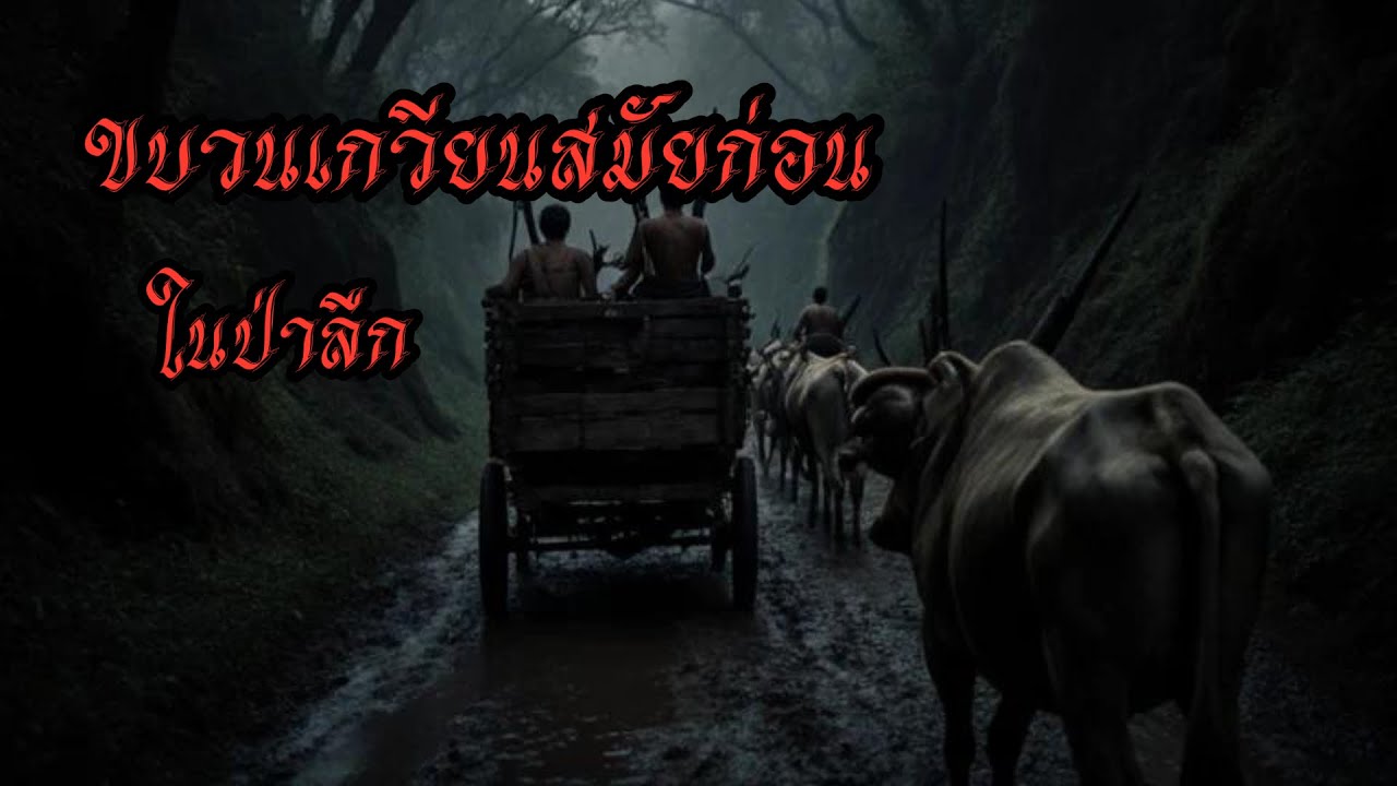 ขบวนเกวียนสมัยก่อน ในป่าอาถรรพ์ #เล่าเรื่อง #horror #ghost #เล่าเรื่องผี 