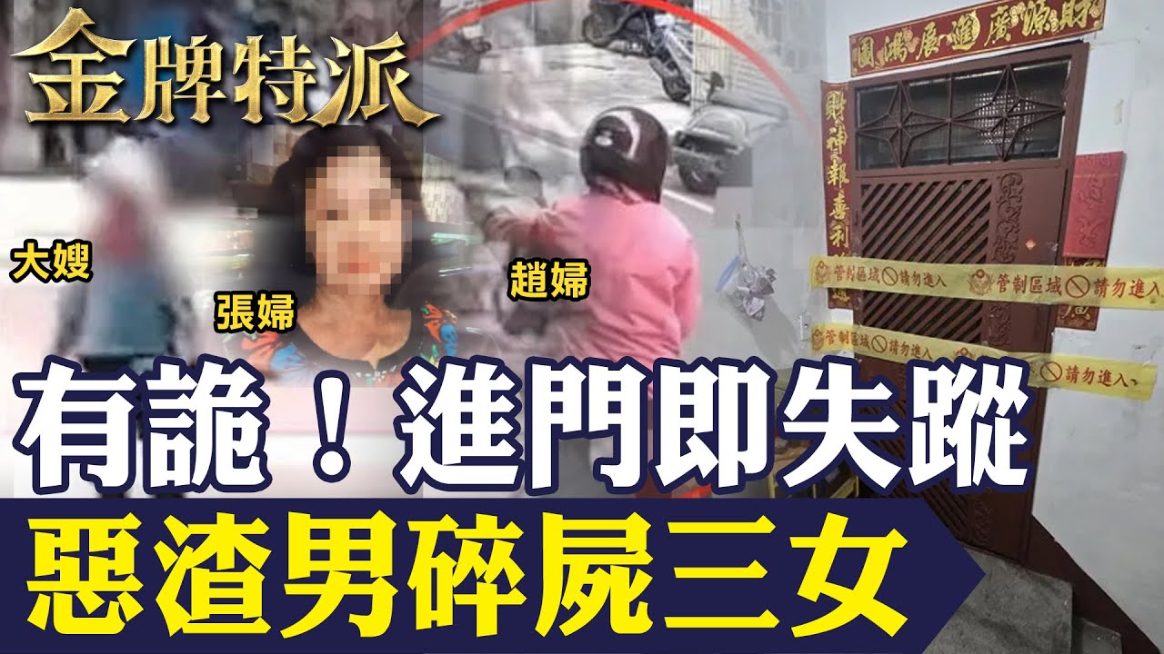 【人魔滅證 碎屍浮現申冤】高雄冷血人魔碎屍大嫂碎屍浮現申冤｜死囚陳金火機車行女保險員有進無出｜日月潭母女命案浮出潭面離奇破案! 【#金牌特派 296】@台灣大搜索CtiCSI