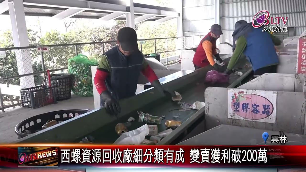 20260121資源回收細分類有成 變賣獲利高達200萬元｜@FGSBLTV