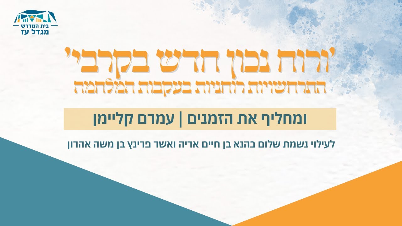 ומחליף את הזמנים | עמרם קליימן | ימי עיון חנוכה תשפ