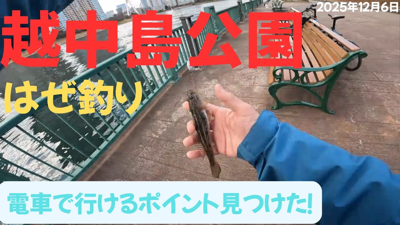 【はぜ釣り】越中島公園で、はぜ釣りポイント探索！