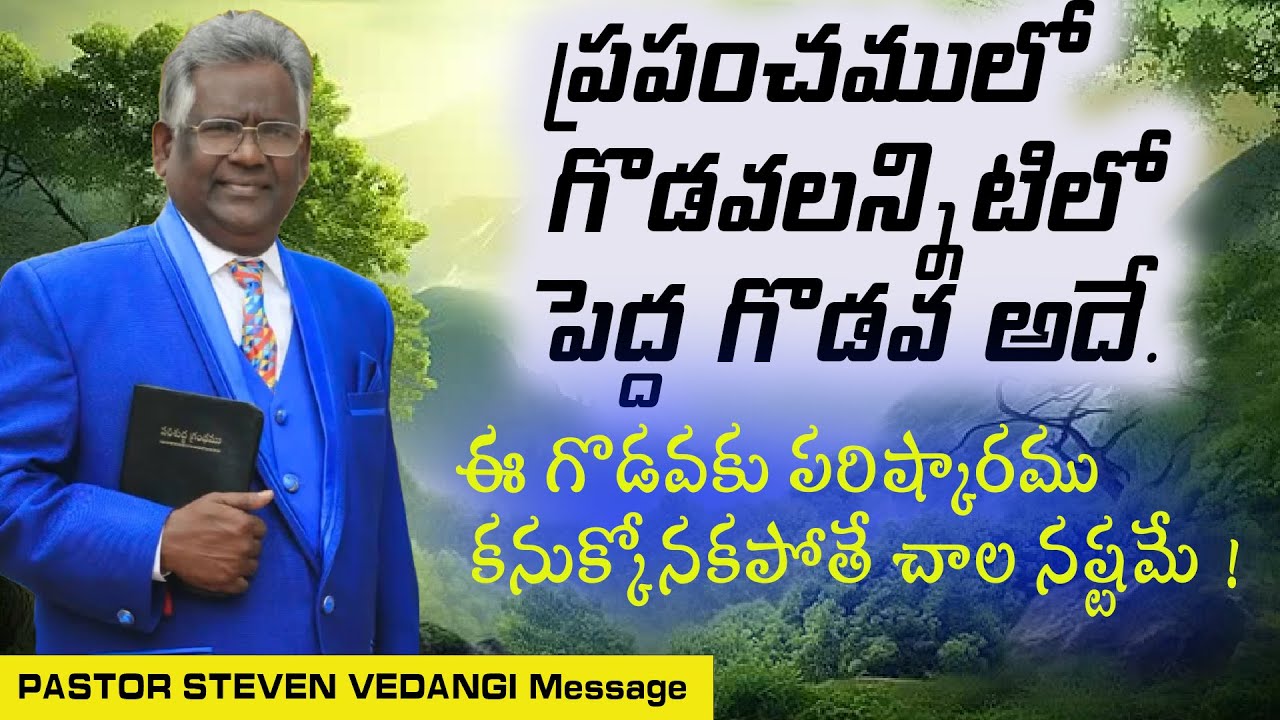 గోడవలన్నిటిలో పెద్ద గొడవ / Dr Steven Vedangi Message / Pastor Steven Vedangi messages