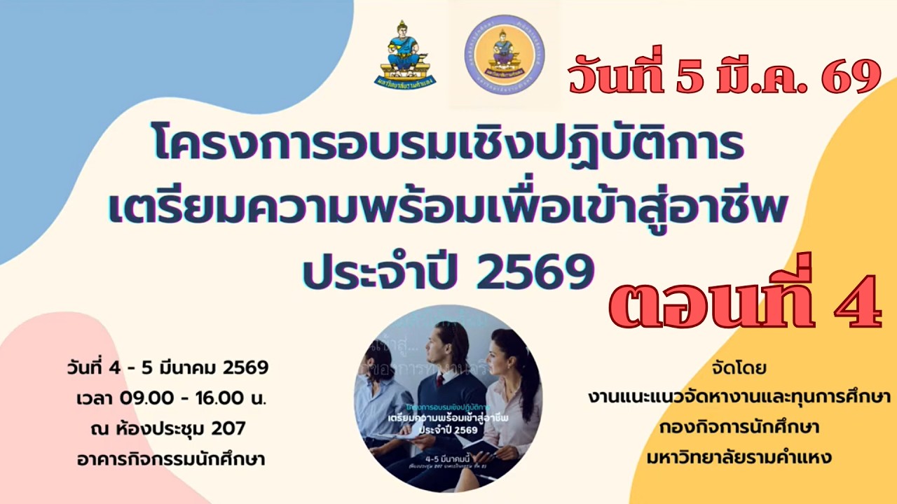 โครงการอบรมเชิงปฏิบัติการเตรียมความพร้อมเพื่อเข้าสู่อาชีพ ประจำปี 2569 วันที่ 5 มี.ค. 69 (ตอนที่ 4)