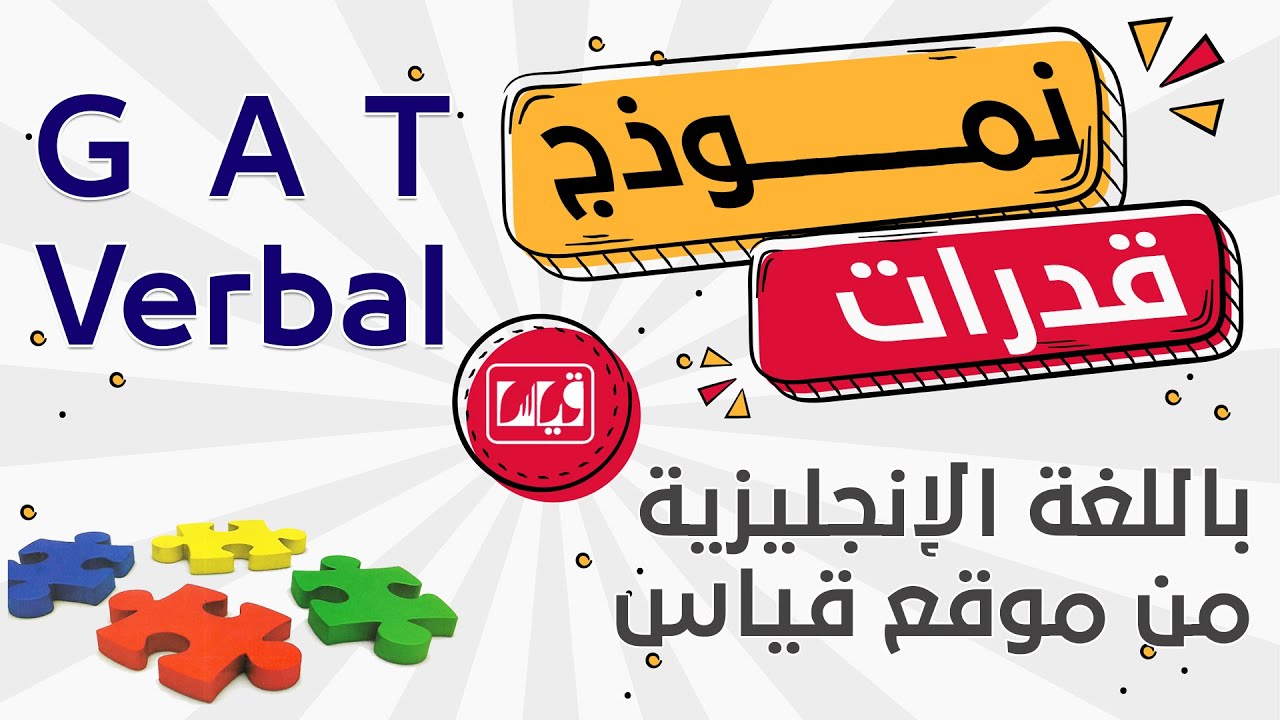 GAT Sample Questions From Qiyas ( Verbal ) قدرات انجليزي