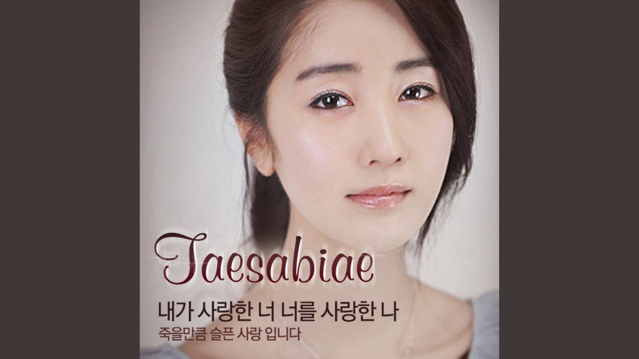 내가 사랑한 너 너를 사랑한 나