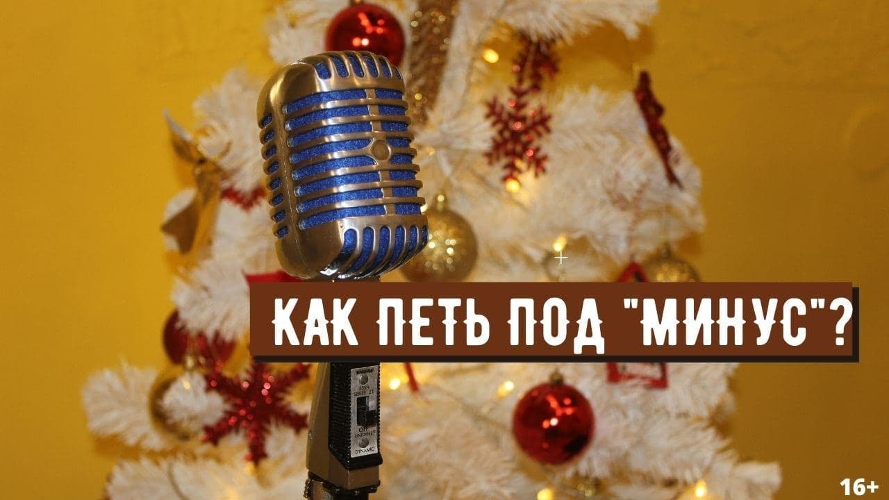 Как научиться петь под МИНУСОВКУ? Простые шаги и простые советы!!!