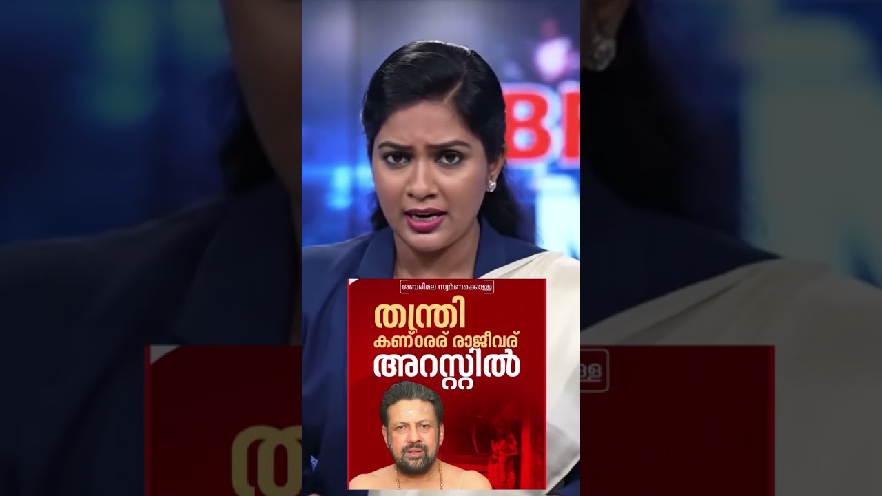 Sabarimala gold case #kandararurajeevaru #sit #sabarimalagoldplating #keralanews #love #bjp