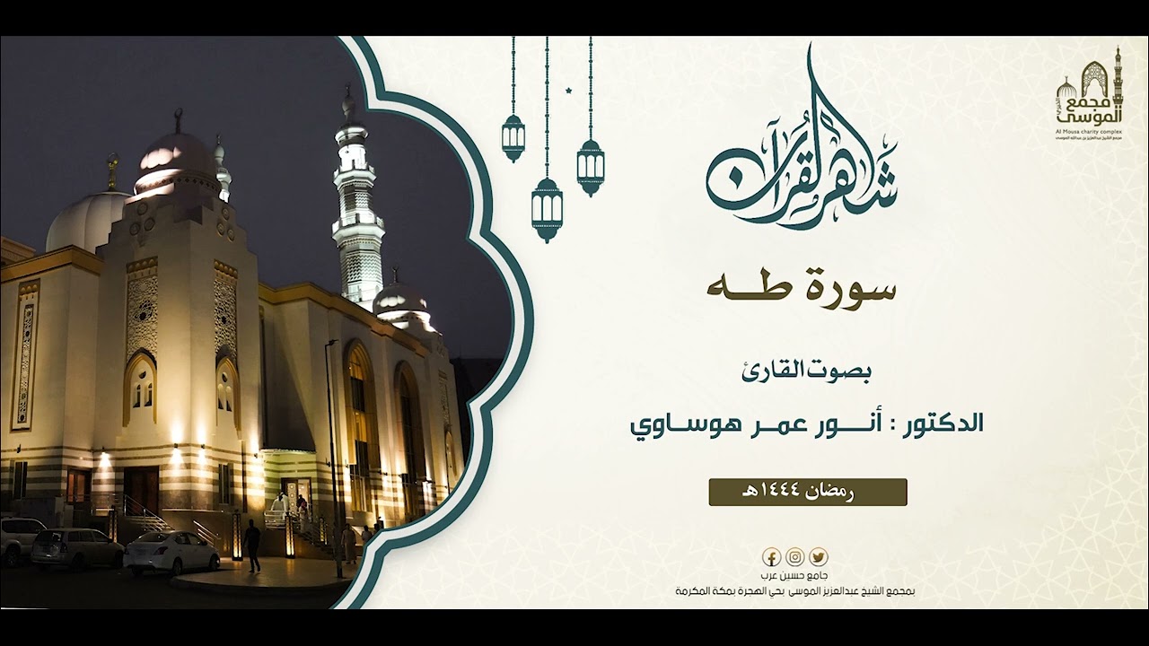 الليلة الثامن عشر - سورة طه I تلاوة الدكتور : أنور عمر هوساوي  I ليالي رمضان 1444هـ