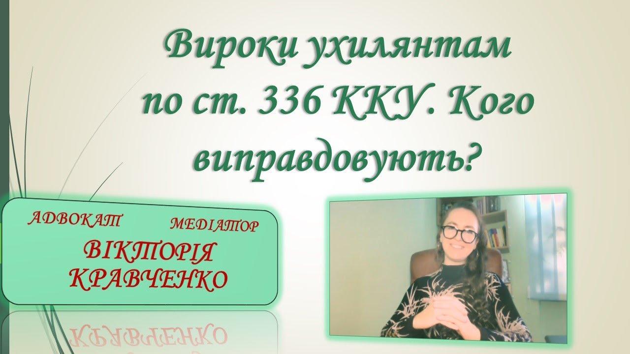 Вироки за ухилення від мобілізації (ст. 336 ККУ) Кого виправдовують?#мобілізація #повістка