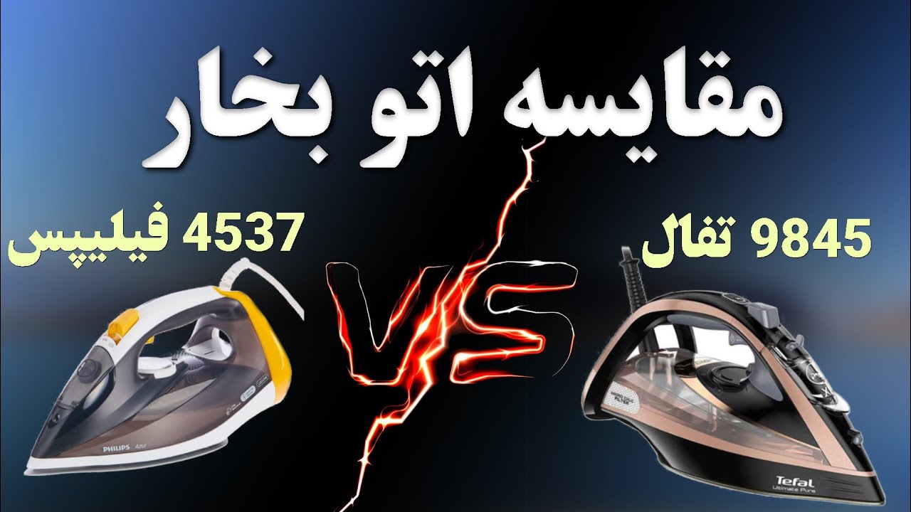 مقایسه بهترین اتو تولید شده تفال 9845 و اتو فیلیپس 4537