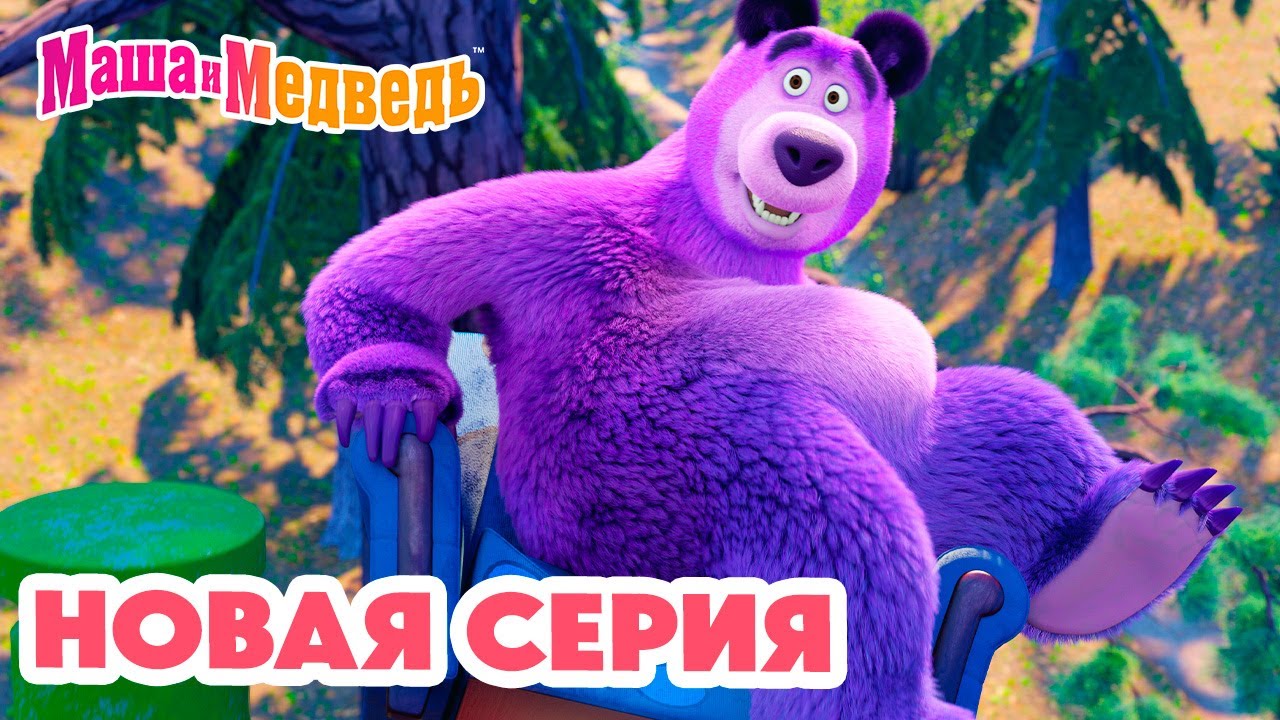 Маша и Медведь 💥 НОВАЯ СЕРИЯ! 💥 1 апреля – никому не верю! 😆🤡🎭 Коллекция мультиков про Машу