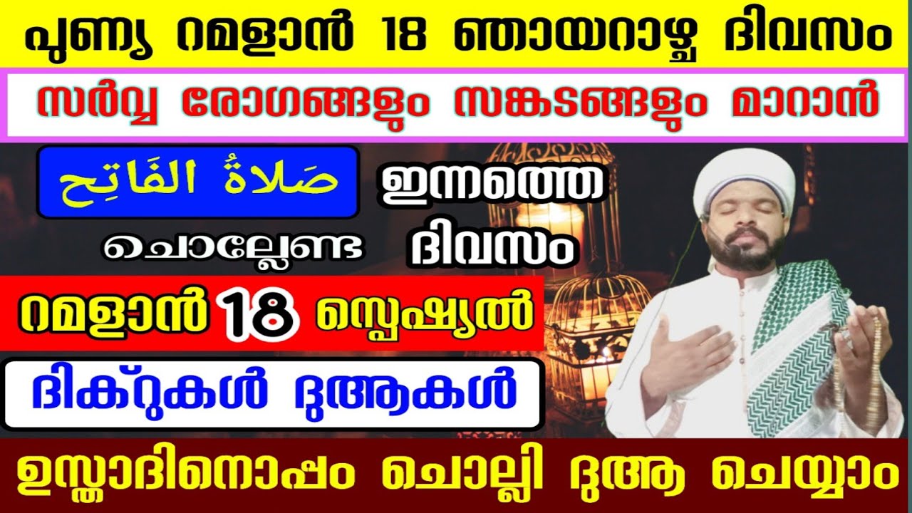 റമളാൻ 18 സർവ്വ രോഗങ്ങളും സങ്കടങ്ങളും മാറാൻ സ്പെഷ്യൽ ദിക്ർ ദുആ മജ്‌ലിസ് Ramadan special dhikr dua 