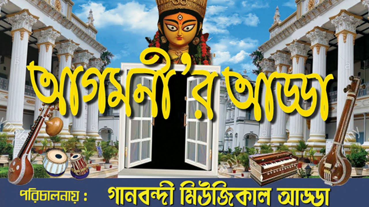 Banishree Bhattacharya || Agomonir Adda || Gaan-Bondee