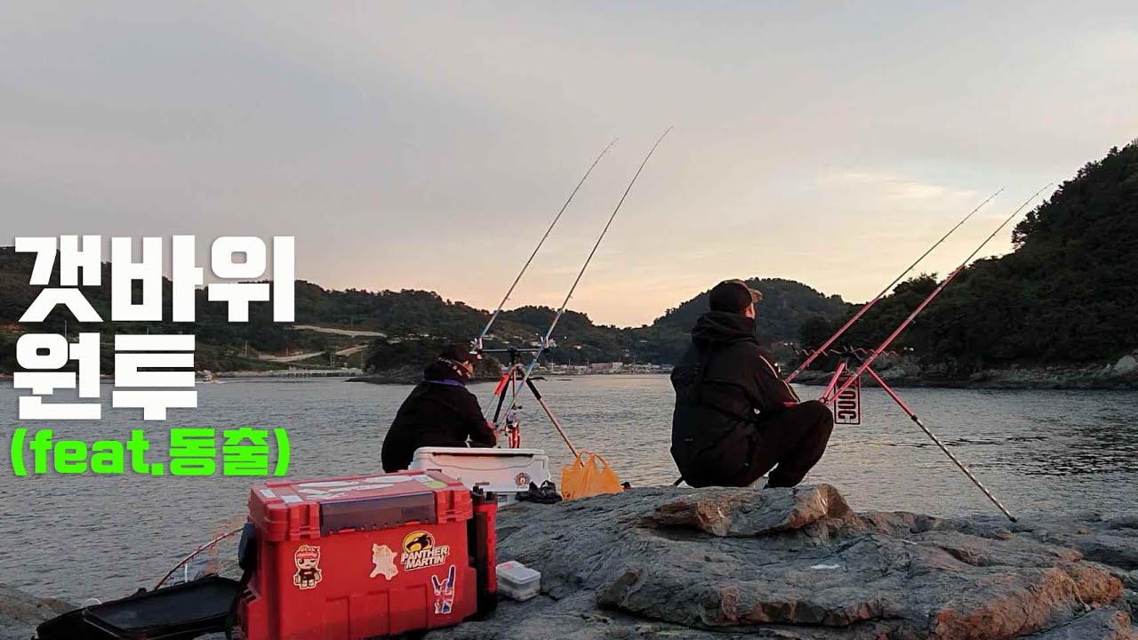 기쁨과 슬픔이 함께 존재한 갯바위 원투 낚시 (feat.구독자 동출)