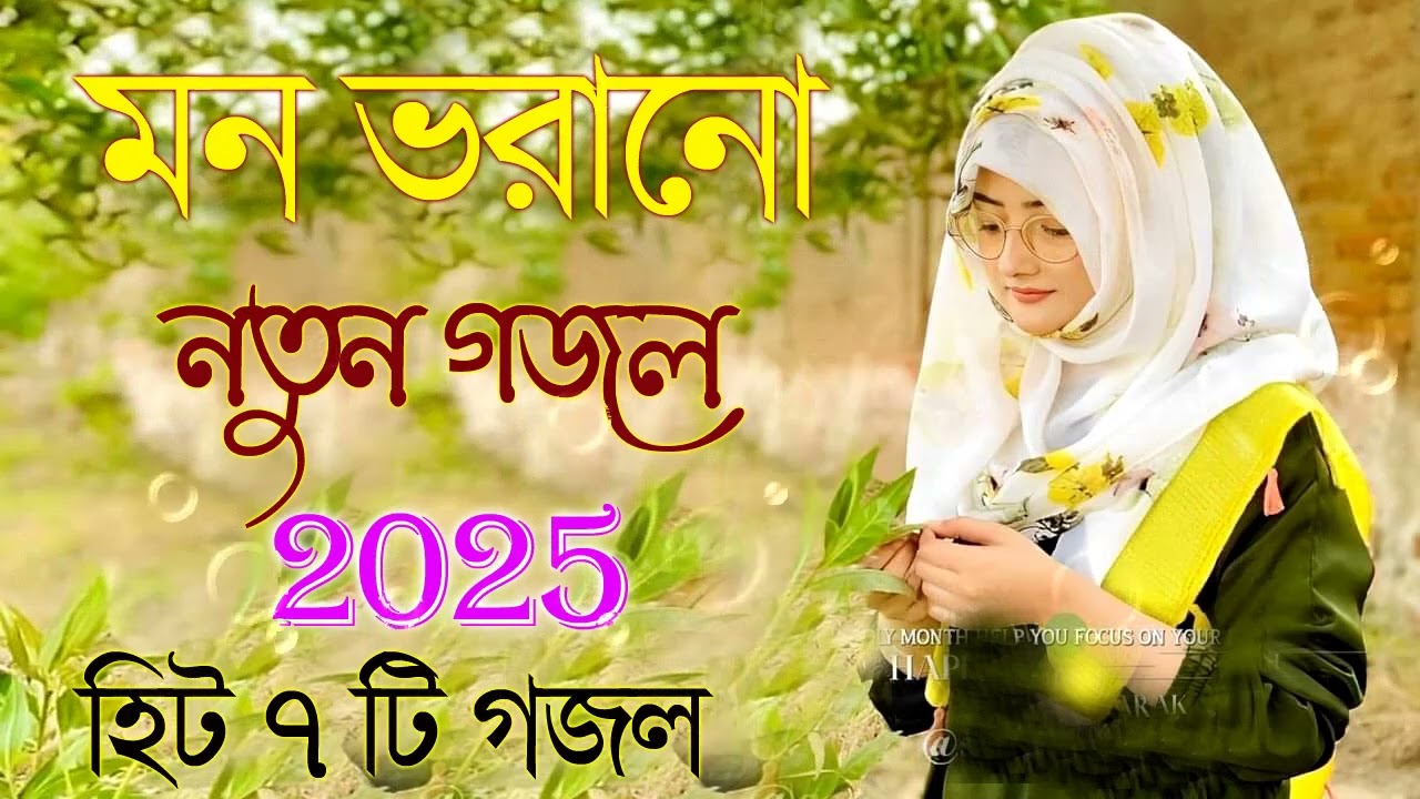 মন মুগ্ধ করা গজল | Bangla Gojol Islamic Gazal নতুন গজল New Bangla Gazal 2025 Ghazal Viral Gajal