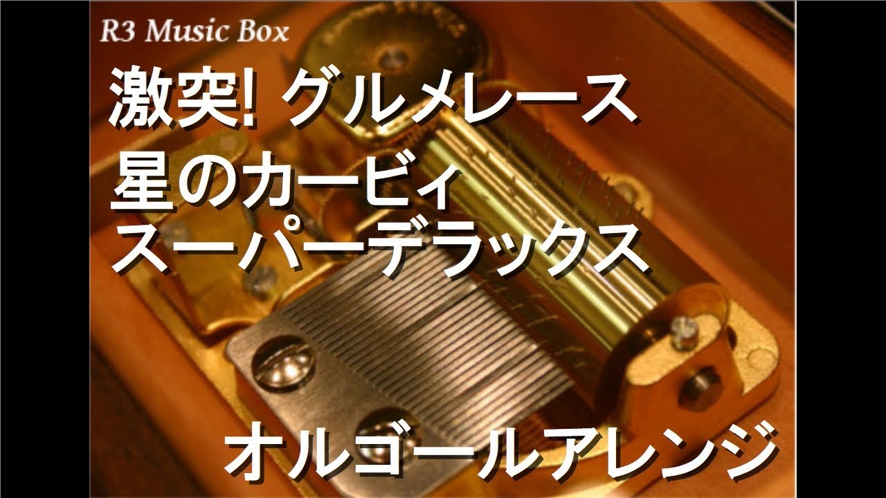 激突! グルメレース/星のカービィ スーパーデラックス【オルゴール】