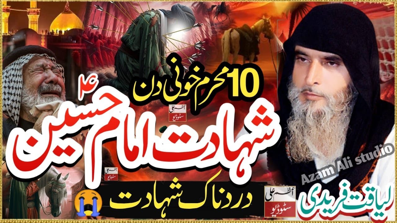 Shahadat imam hussain || waqia karbala || By Qari Liaqat ali faridi || Azam ali studio