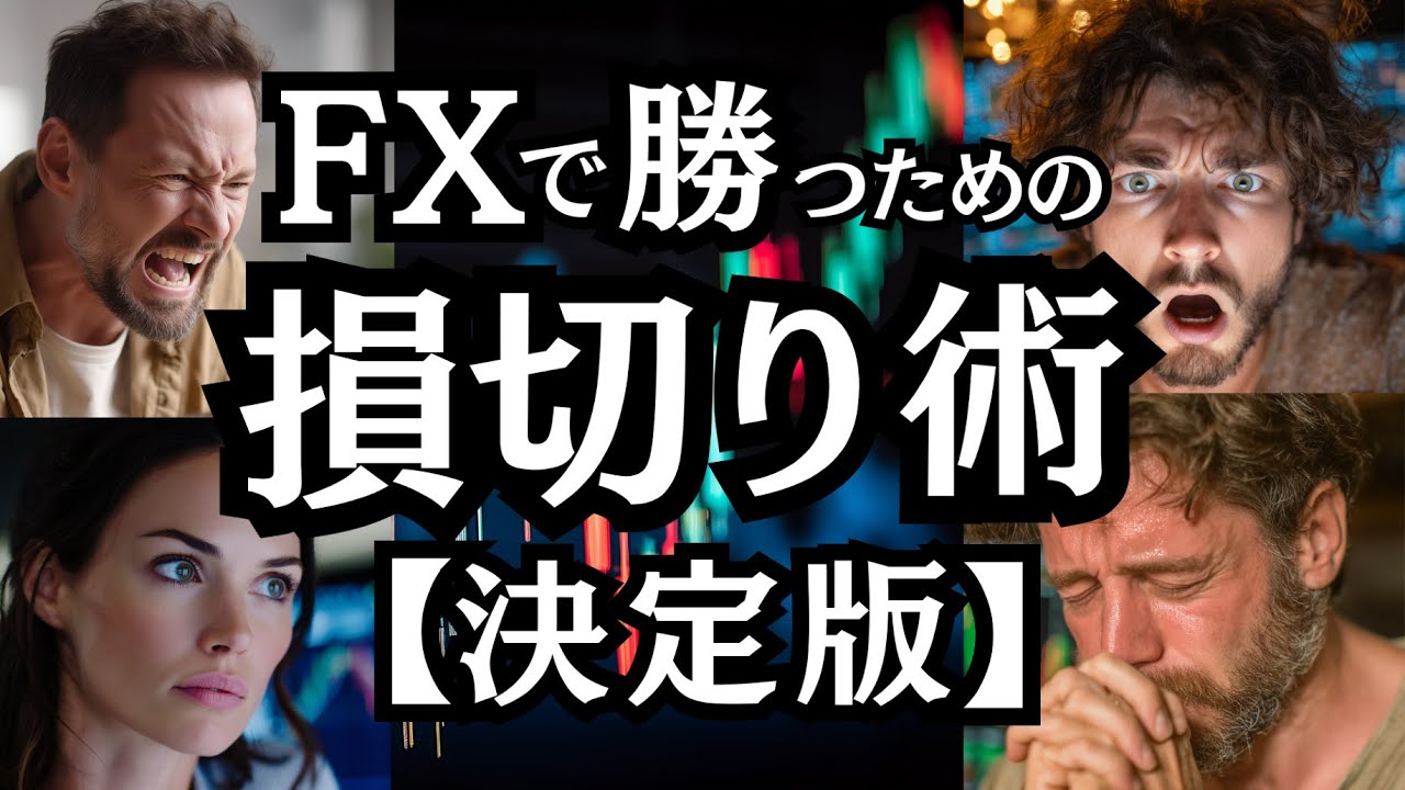 FXで勝つための損切り術【決定版】 ー  FX勝者は知っている損切りのメンタル・スキル