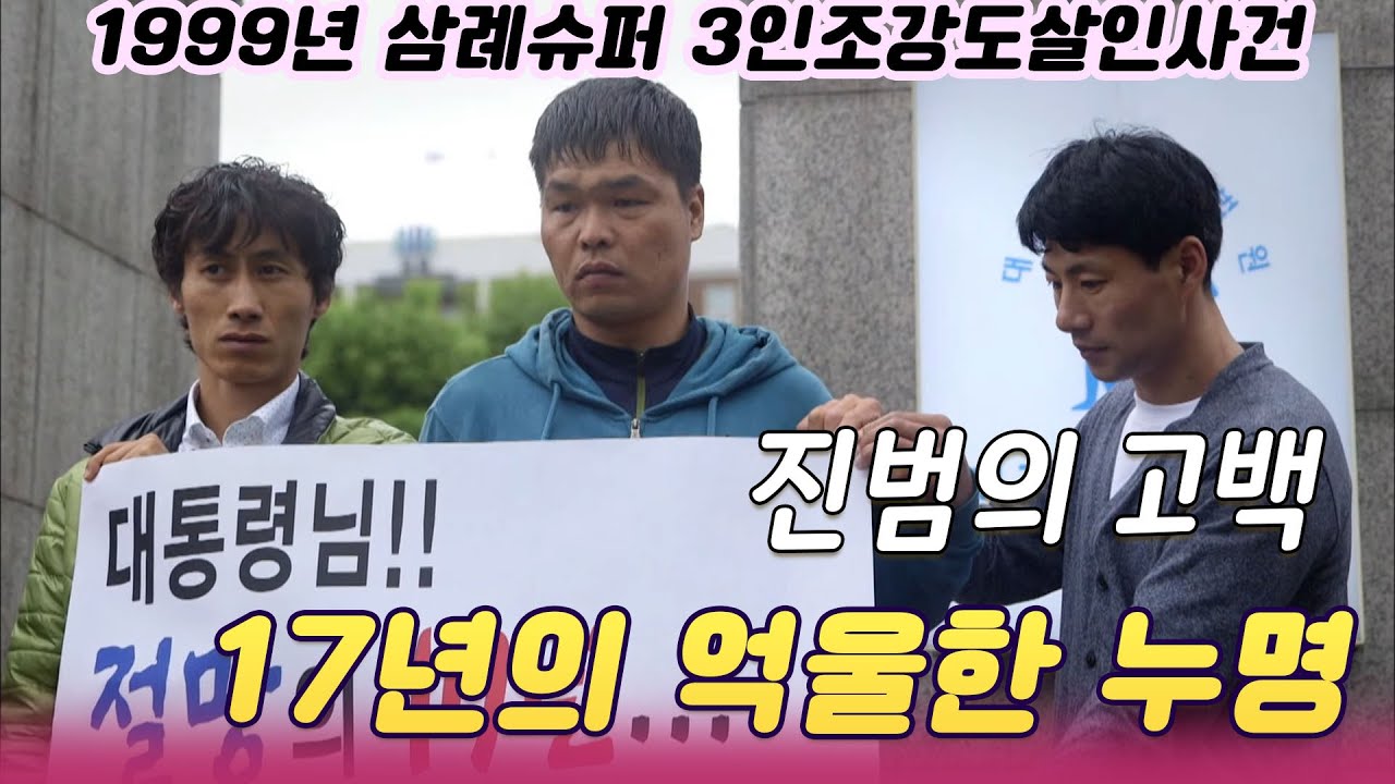 나는살인자입니다 진범의고백 / 1999년 나라슈퍼 강도살인사건, 17년후 진범의 자수, 그러나 [인생실험] KBS 2016.06.23 방송