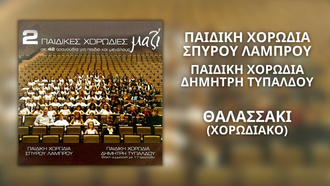 Θαλασσάκι (Χορωδιακό) - Παιδική Χορωδία Δημήτρη Τυπάλδου (Official Audio)
