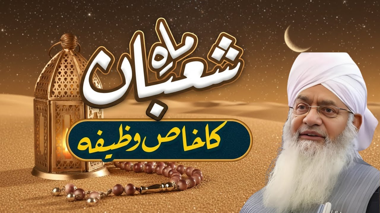 Mah e Shaban Ki Fazilat Aur Azeem Wazifa|Rizq, Maghfirat Aur Dua Ki Qabooliyat|Peer Zulfiqar Naqshba