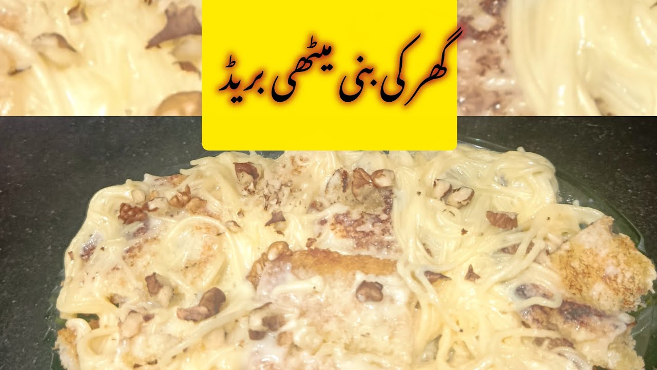 🍞 Bakery-style sweet bread//میٹھی بریڈ سویاں 🍞🍯