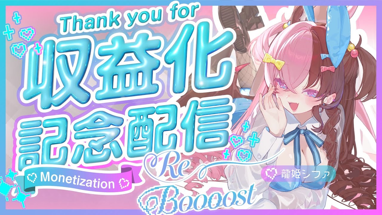 【祝再収益化＆メンシ解禁】ただいま～～～！＆再収益化記念配信！