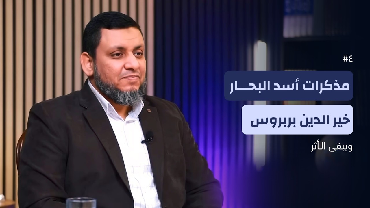 ويبقى الأثر 5 | 4. مذكرات أسد البحار وأسطورة الأسطول الإسلامي.. خير الدين بربروس | محمد إلهامي