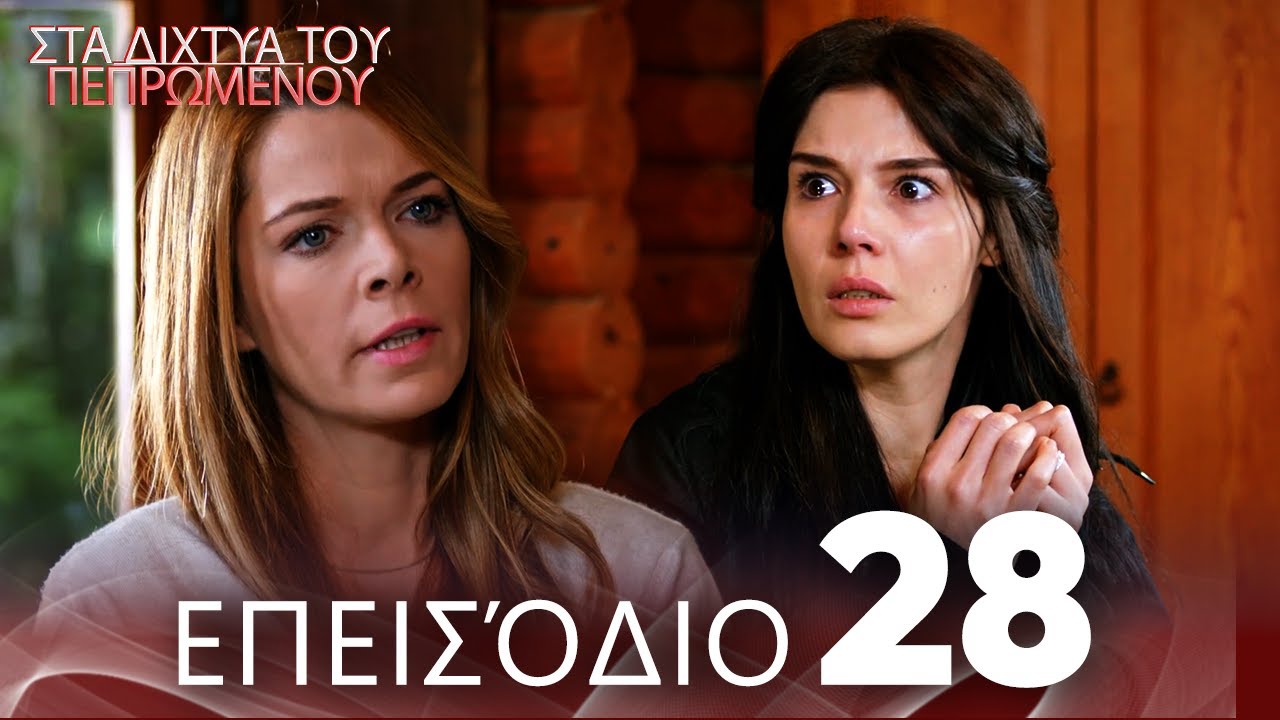 Στα Δίχτυα Του Πεπρωμένου | Επεισόδιο 28 | με ελληνικούς υπότιτλους