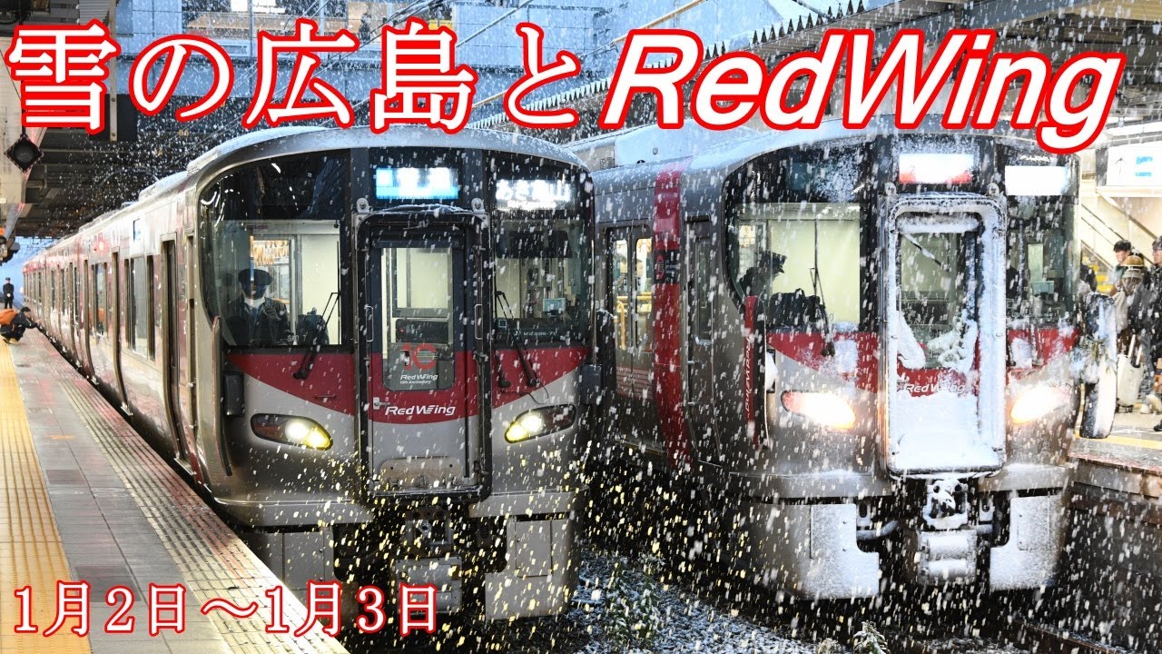 【227系】新年早々大雪の広島で赤い電車たちを撮影／広島駅2番のりばの折り返し列車