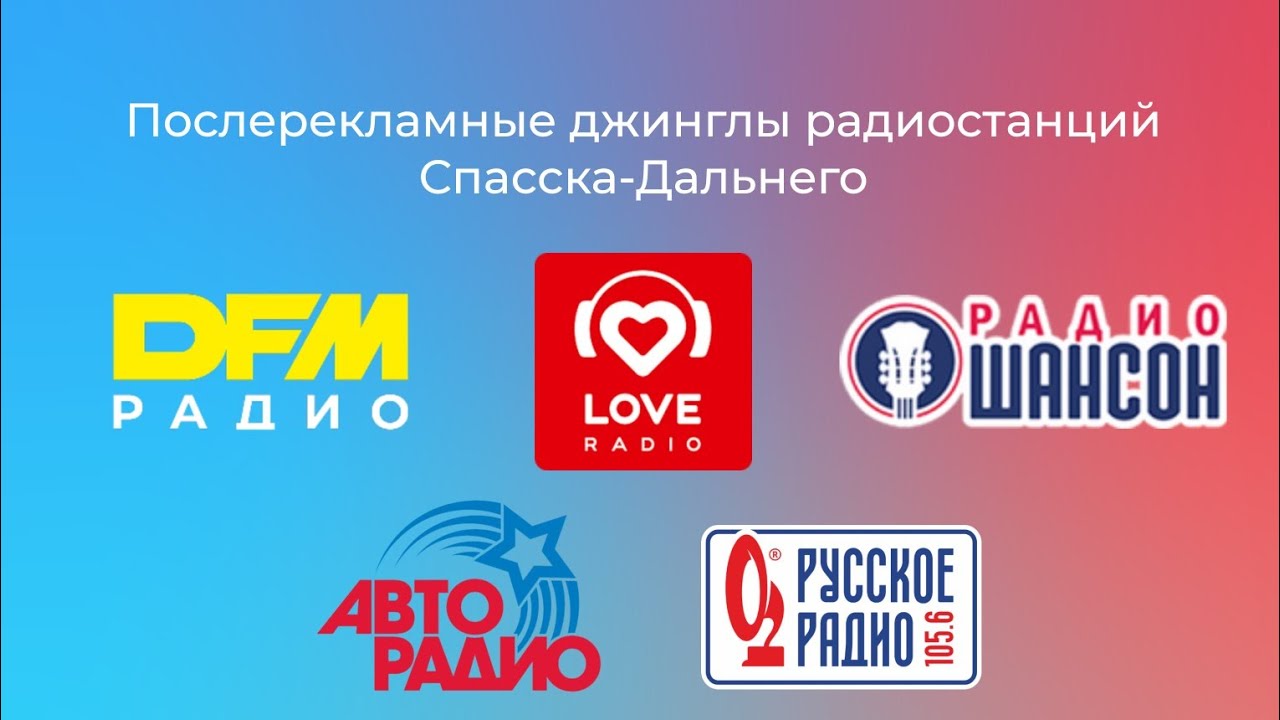 Послерекламные джинглы радиостанций Спасска-Дальнего