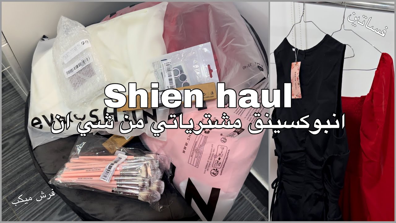انبوكسنق مشترياتي من شي ان فساتين للعيد • واشياء جميله😮‍💨🛍️ | Unboxing shien haul