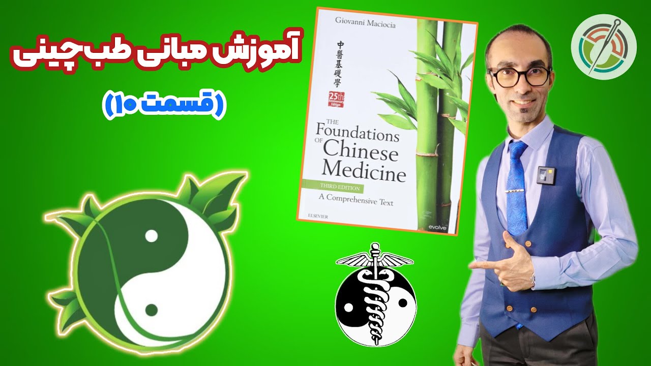 آموزش مبانی طب چینی(قسمت دهم)